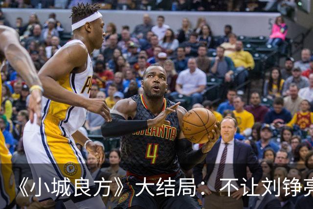 《小城良方》大结局：不让刘铮亮当院长，是龙冬冬智慧的体现