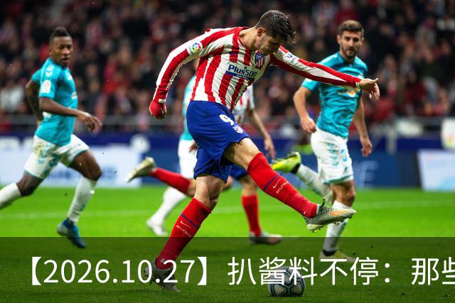 【2026.10.27】扒酱料不停：那些你不知道的八卦一二三