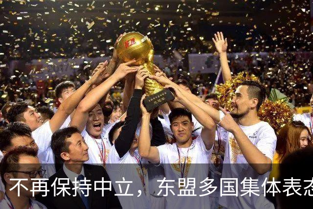 不再保持中立，东盟多国集体表态，大军直奔台东，台海叙事已破产