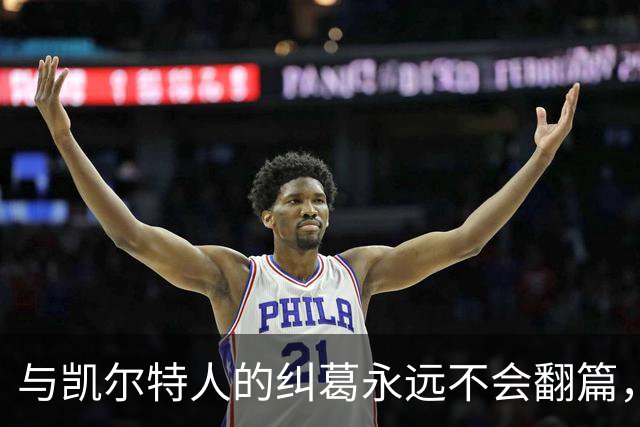 与凯尔特人的纠葛永远不会翻篇，但76人侧翼新援对未来充满信心？
