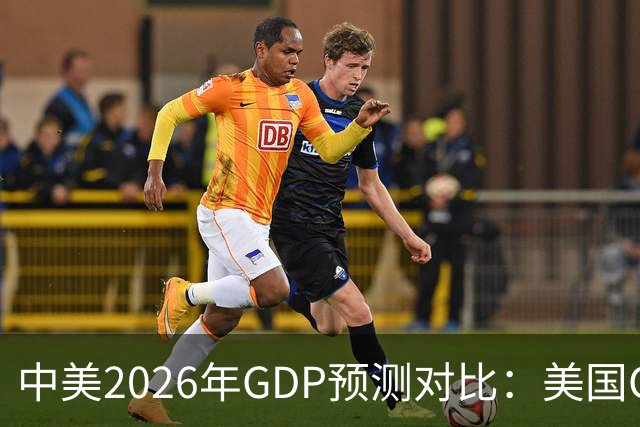 中美2026年GDP预测对比：美国GDP有望突破226万亿，中国如何呢？