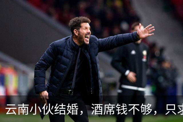 云南小伙结婚，酒席钱不够，只求十几人撑场，两天涌来两百辆车！