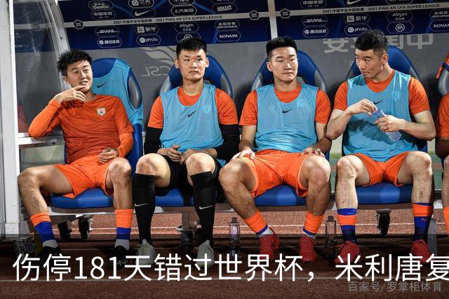伤停181天错过世界杯，米利唐复出首战只踢了几分钟