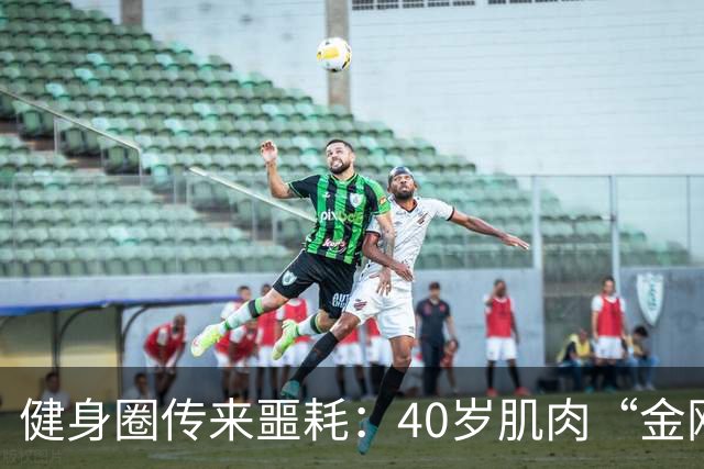 健身圈传来噩耗：40岁肌肉“金刚芭比”凌晨离世！