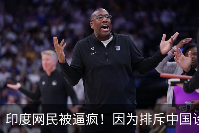 印度网民被逼疯！因为排斥中国设备，让他们吃了多大苦头？