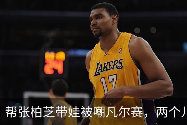 帮张柏芝带娃被嘲凡尔赛，两个儿子惊艳众人，光环却归于谢霆锋