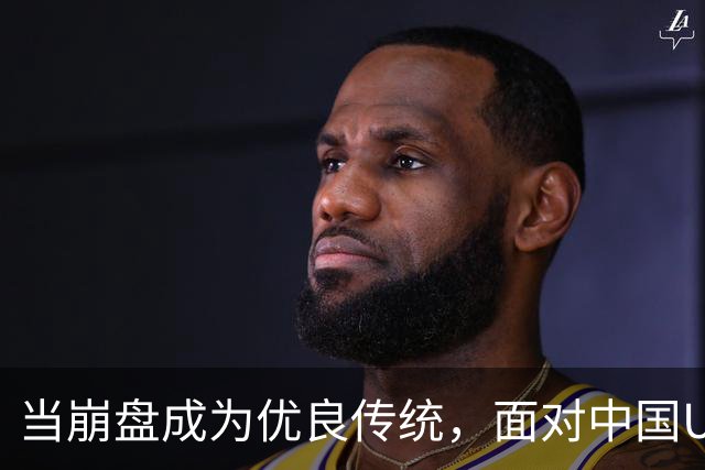 当崩盘成为优良传统，面对中国U16的3比3，大家还是鼓鼓掌算了！