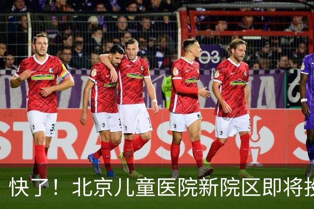 快了！北京儿童医院新院区即将投用！8号线东延至儿童医院正在研究！