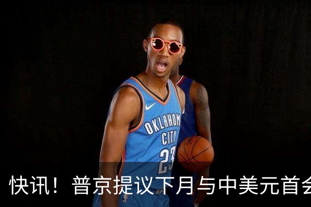 快讯！普京提议下月与中美元首会面，外交部通告全球：目前没有可提供的信息，引爆国际舆论