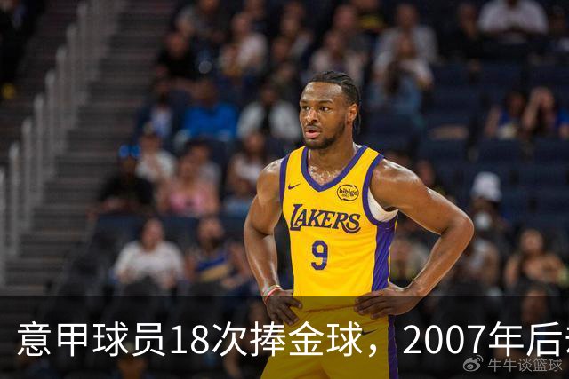 意甲球员18次捧金球，2007年后却再无一人