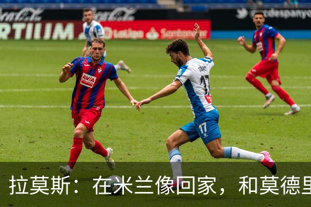 拉莫斯：在米兰像回家，和莫德里奇相处很好