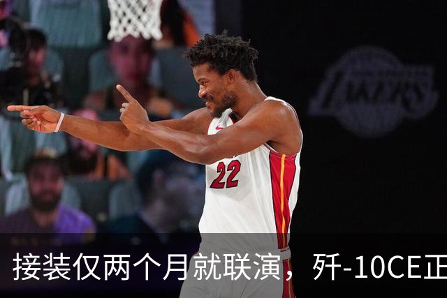 接装仅两个月就联演，歼-10CE正在改写中亚天空