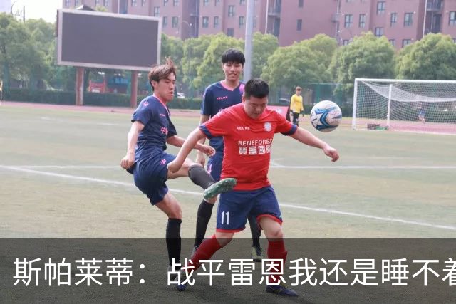 斯帕莱蒂：战平雷恩我还是睡不着；切利克自觉问题不大