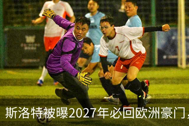 斯洛特被曝2027年必回欧洲豪门，热刺有意接洽