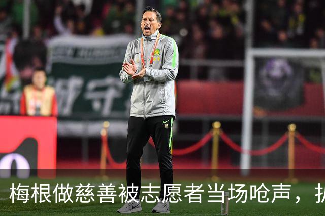 梅根做慈善被志愿者当场呛声，扒完身份全网笑了：人家是千万富婆！