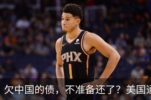 欠中国的债，不准备还了？美国通告全球，中方无权享有债务追偿权