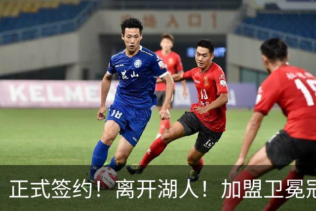 正式签约！离开湖人！加盟卫冕冠军