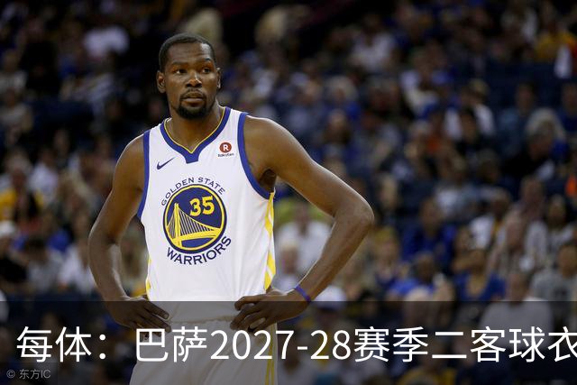 每体：巴萨2027-28赛季二客球衣曝光，灵感来自湖人紫金配色