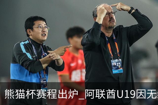 熊猫杯赛程出炉 阿联酋U19因无缘U20亚洲杯解散