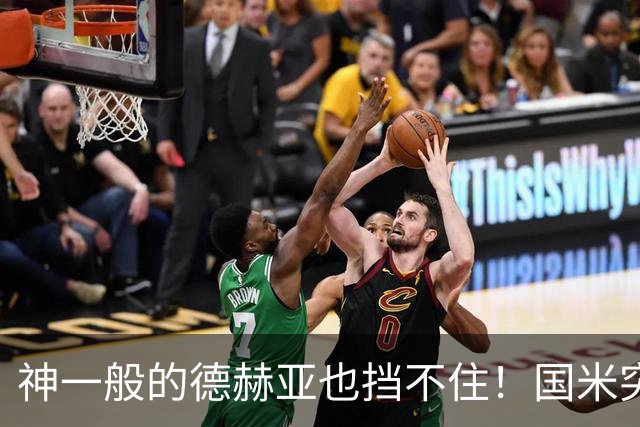 神一般的德赫亚也挡不住！国米突破四大障碍 图拉姆外另有两大收获