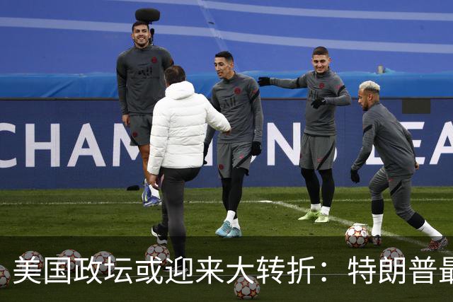 美国政坛或迎来大转折：特朗普最担心的事情正在发生