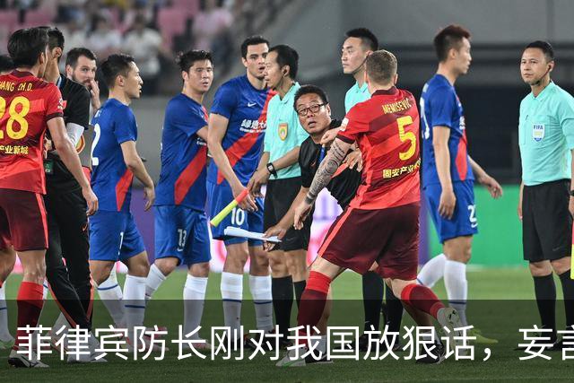 菲律宾防长刚对我国放狠话，妄言“战争”，还没捂热，就怂了？