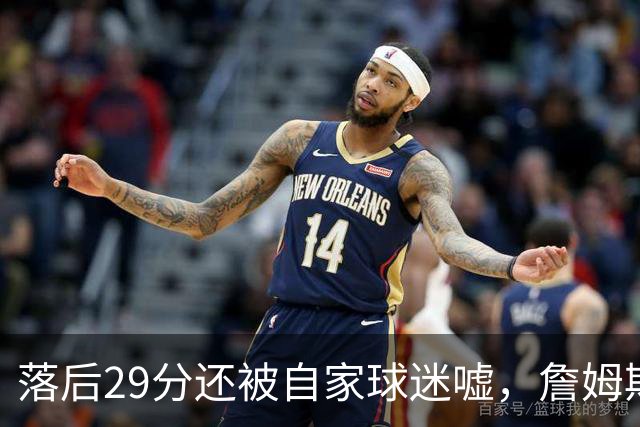 落后29分还被自家球迷嘘，詹姆斯首秀夜76人逆转骑士