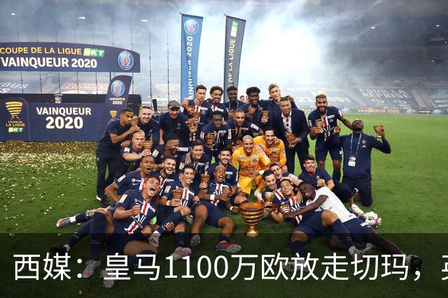 西媒：皇马1100万欧放走切玛，英超获封“小罗德里”