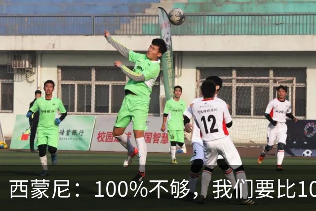 西蒙尼：100%不够，我们要比100%更高