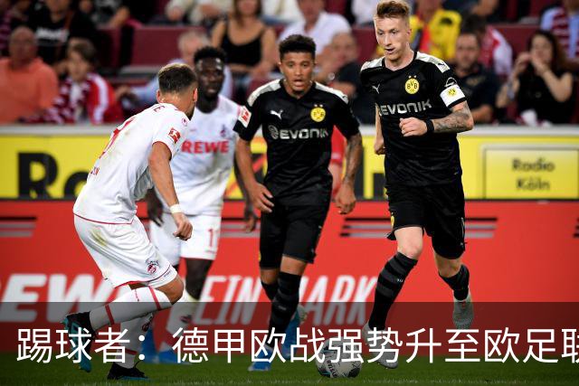 踢球者：德甲欧战强势升至欧足联第二，但和西甲分差拉不开