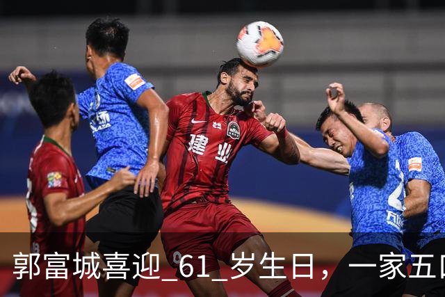 郭富城喜迎 61 岁生日，一家五口同框，状态嫩得像五十岁