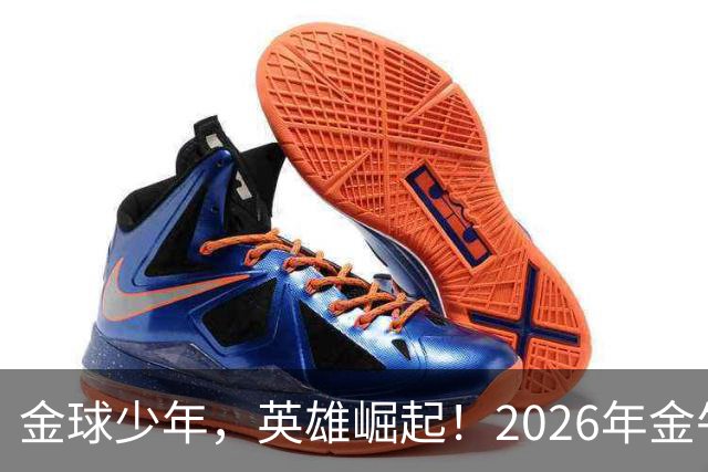 金球少年，英雄崛起！2026年金牛区“金球少年”校园足球联赛正式开幕！