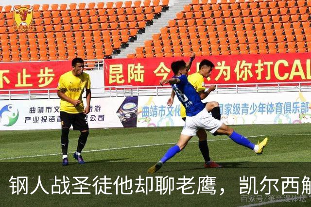 钢人战圣徒他却聊老鹰，凯尔西解说再遭球迷围攻