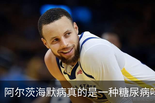 阿尔茨海默病真的是一种糖尿病吗？这个说法流传20年后，Ⅲ期试验给出关键证据