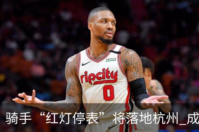 骑手“红灯停表”将落地杭州 成都等 20 余城市也有望陆续上线