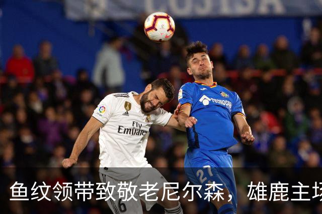 鱼纹领带致敬老尼尔森，雄鹿主场揭幕战改到下午3点