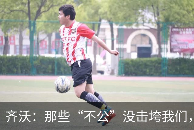 齐沃：那些“不公”没击垮我们，反而让国米更强