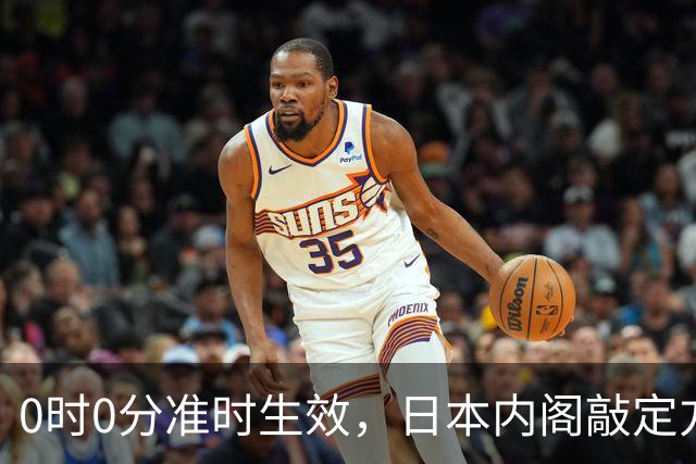 0时0分准时生效，日本内阁敲定方案，对华加税，直接顶格征收！
