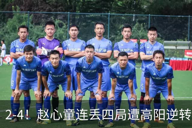 2-4！赵心童连丢四局遭高阳逆转，世界第一爆冷无缘北爱尔兰公开赛32强