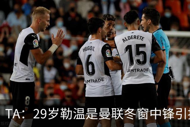 TA：29岁勒温是曼联冬窗中锋引援重点目标之一，利兹联仍希望续约